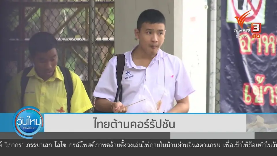 ทันโลกกับ Thai PBS World​ : ไทยต้านคอร์รัปชัน