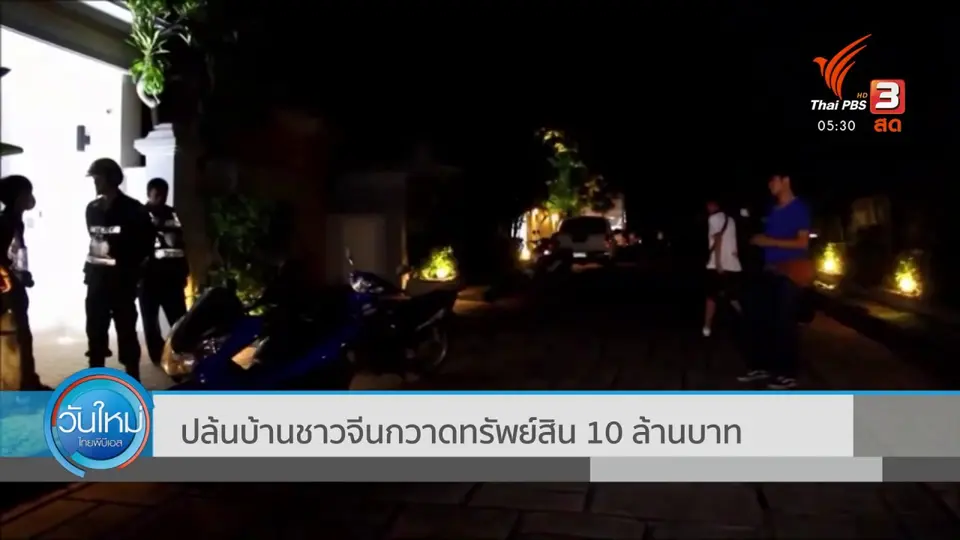 ​ปล้นบ้านชาวจีนกวาดทรัพย์สิน 10 ล้านบาท