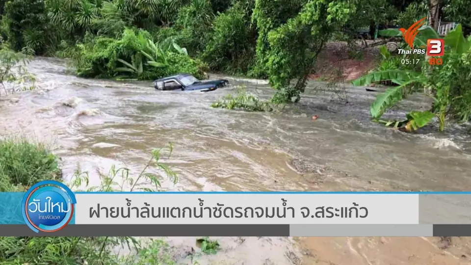 ​ฝายน้ำล้นแตกน้ำซัดรถจมน้ำ จ.สระแก้ว