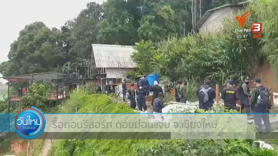 ​รื้อถอนรีสอร์ต ดอยม่อนแจ่ม จ.เชียงใหม่