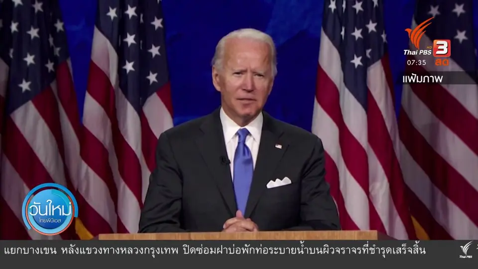 ทันโลกกับ Thai PBS World​ : ประเมินการประชุมใหญ่พรรครีพับลิกันและพรรคเดโมแครต