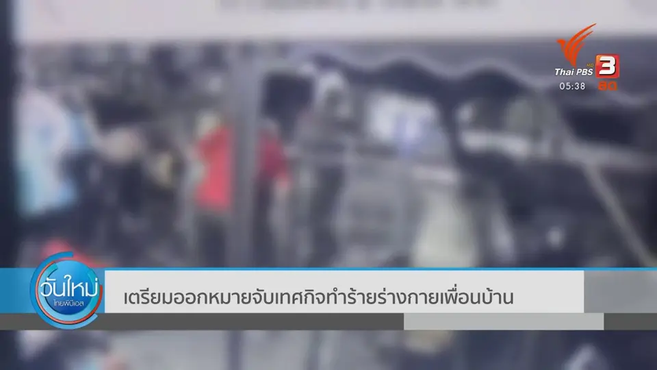 ​เตรียมออกหมายจับเทศกิจทำร้ายร่างกายเพื่อนบ้าน