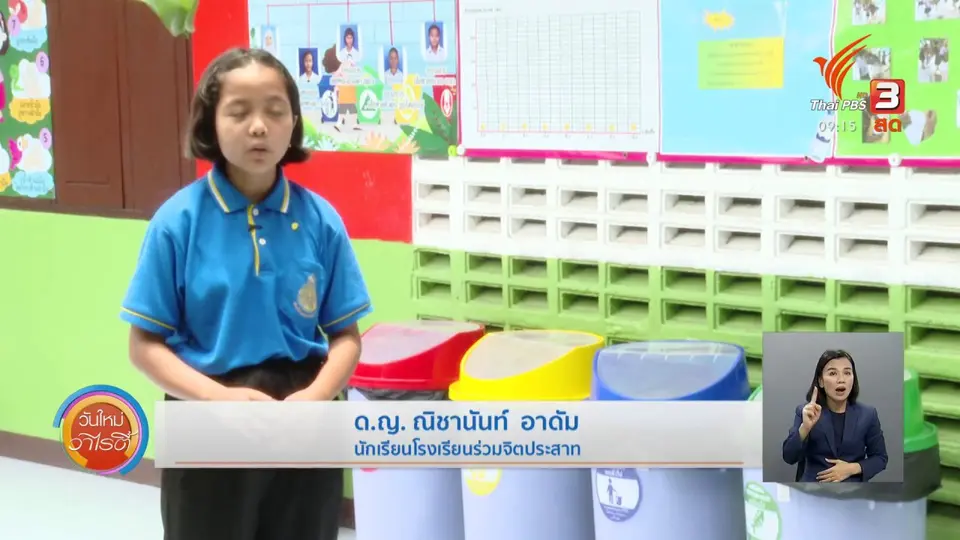 ประเด็นสังคม : เยาวชนรุ่นใหม่ ห่วงใยสิ่งแวดล้อม