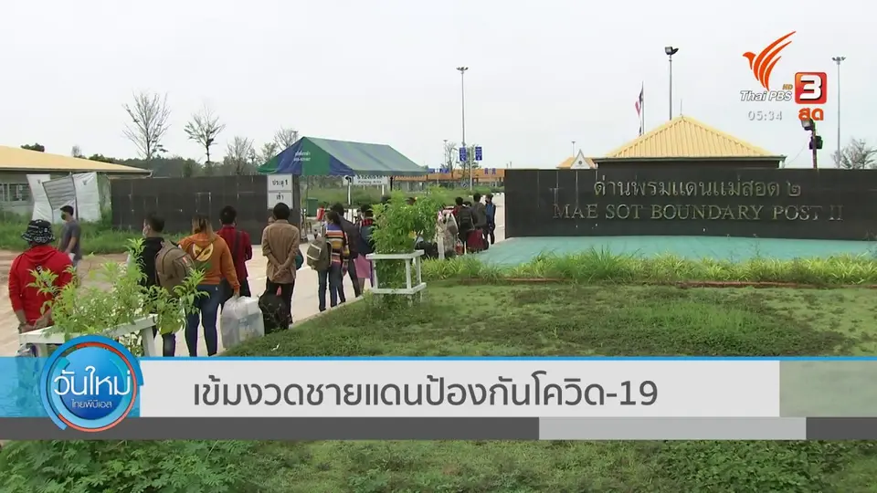 ​เข้มงวดชายแดนป้องกันโควิด-19
