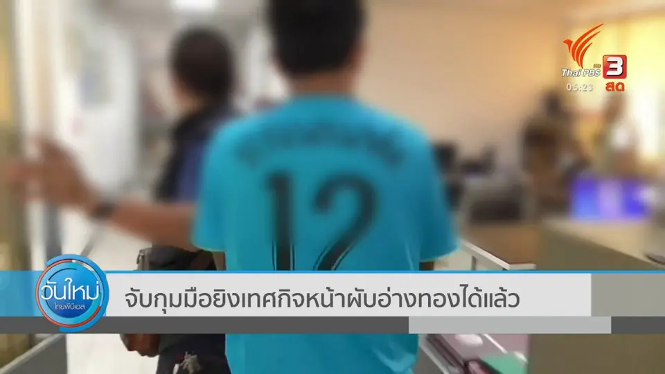 ​จับกุมมือยิงเทศกิจหน้าผับอ่างทองได้แล้ว