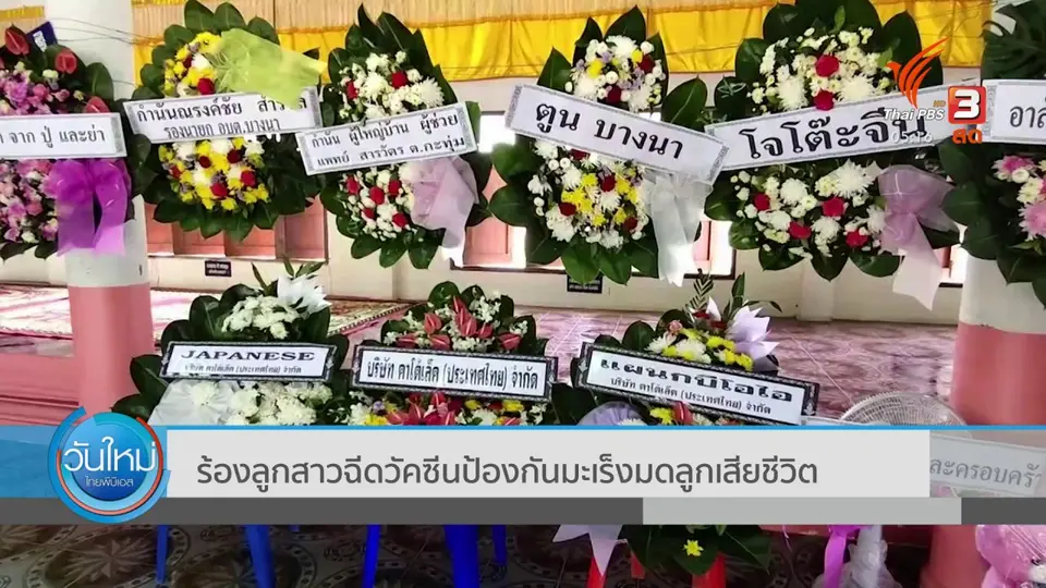 ร้องลูกสาวฉีดวัคซีนป้องกันมะเร็งมดลูกเสียชีวิต