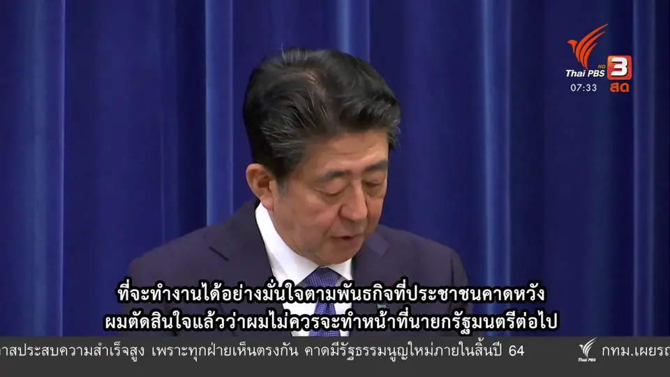 ทันโลกกับ Thai PBS World​ : ชินโซ อาเบะ นายกฯ ญี่ปุ่นลาออก ส่งผลกระทบต่อเสถียรภาพภูมิภาค