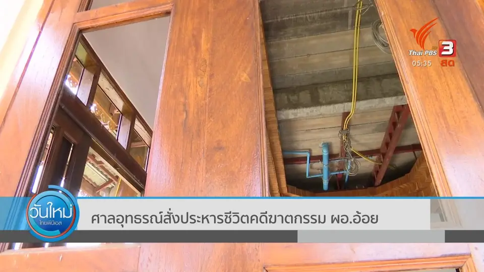 ​ศาลอุทธรณ์สั่งประหารชีวิตคดีฆาตกรรม ผอ.อ้อย