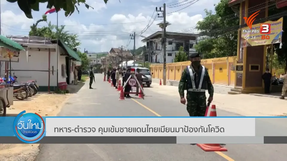 ทหาร - ตำรวจ คุมเข้มชายแดนไทยเมียนมาป้องกันโควิด