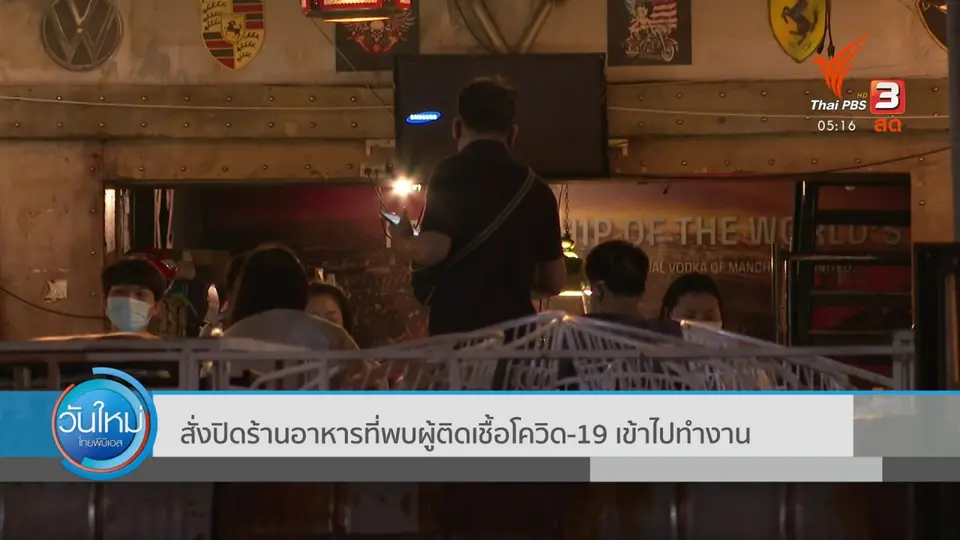 สั่งปิดร้านอาหารที่พบผู้ติดเชื้อโควิด-19 เข้าไปทำงาน