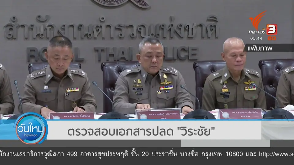 ​ตรวจสอบเอกสารปลด "วิระชัย"
