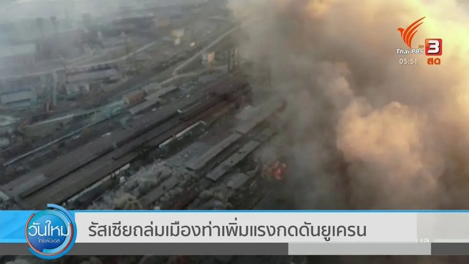 รัสเซียถล่มเมืองท่าเพิ่มแรงกดดันยูเครน