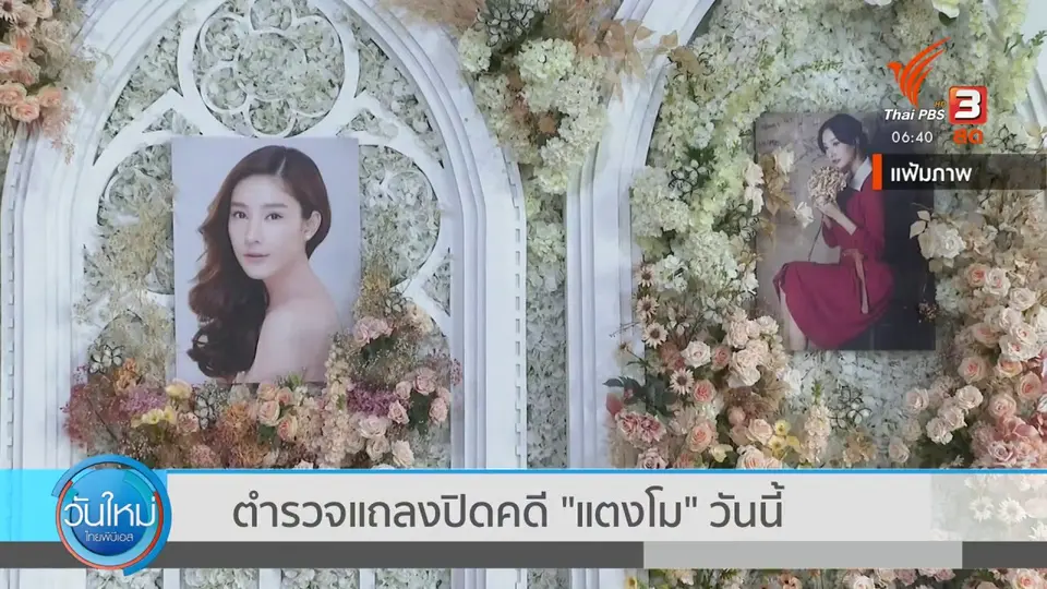 ตำรวจแถลงปิดคดี "แตงโม" วันนี้