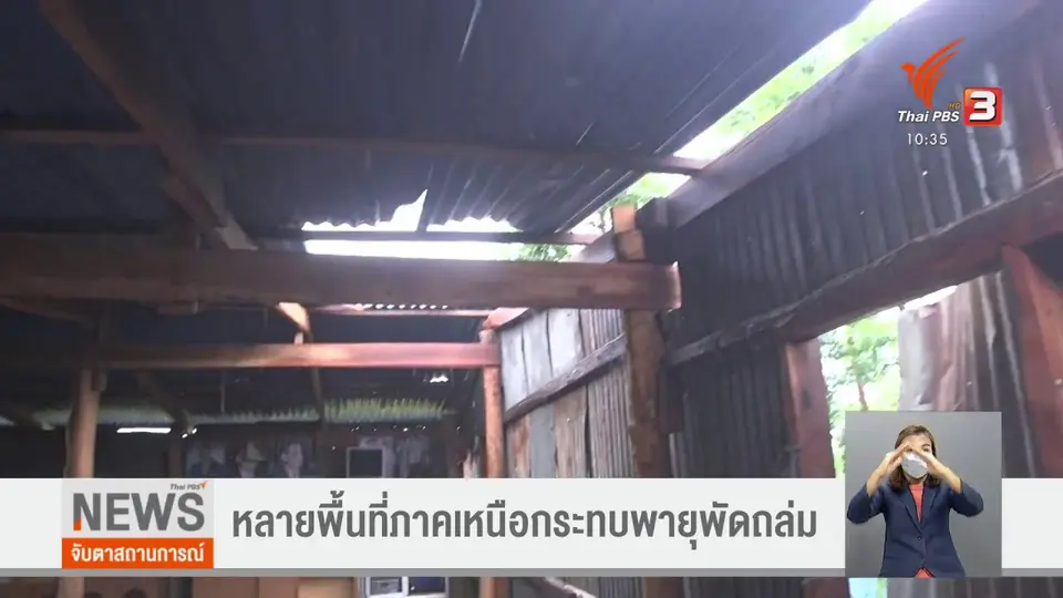 ​หลายพื้นที่ภาคเหนือกระทบพายุพัดถล่ม​