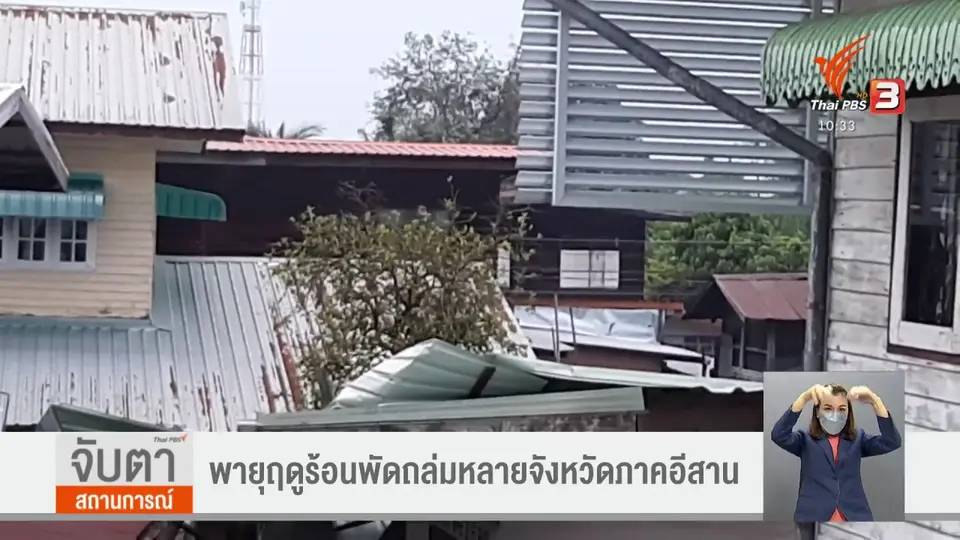 ​พายุฤดูร้อนพัดถล่มหลายจังหวัดภาคอีสาน​
