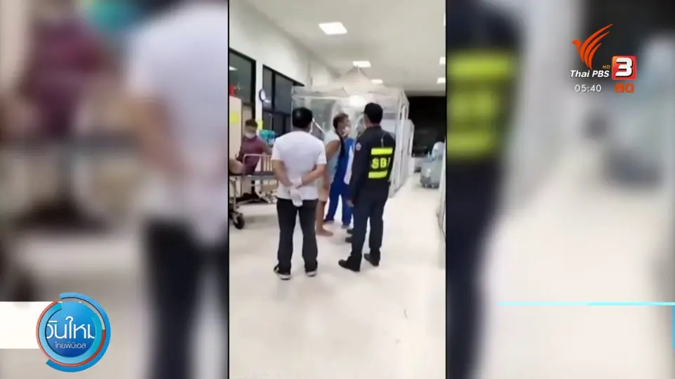 ​คุมเข้มก่อความวุ่นวายในโรงพยาบาล