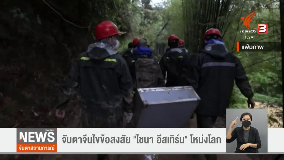วิเคราะห์สถานการณ์ต่างประเทศ  : ​จับตาจีนไขข้อสงสัย "ไชนา อีสเทิร์น" โหม่งโลก