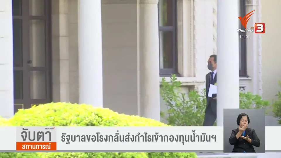 รัฐบาลขอโรงกลั่นส่งกำไรเข้ากองทุนน้ำมันฯ