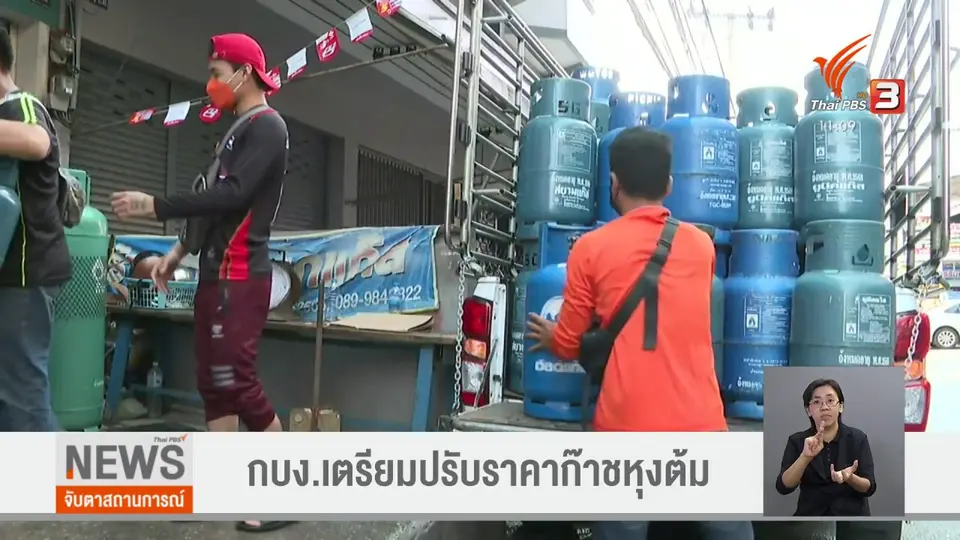 ​กบง.เตรียมปรับราคาก๊าชหุงต้ม​