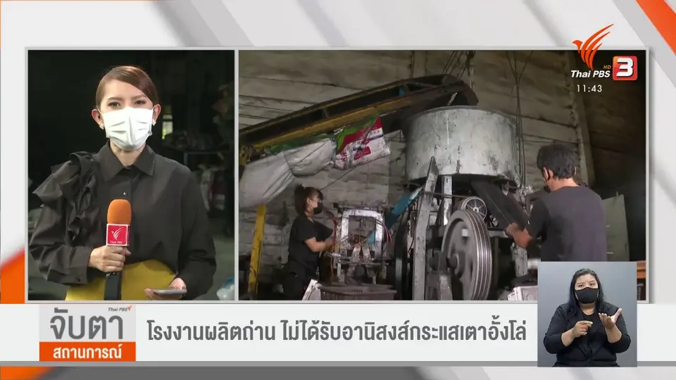 ​จับสัญญาณเศรษฐกิจ : โรงงานผลิตถ่าน ไม่ได้รับอานิสงส์กระแสเตาอั้งโล่