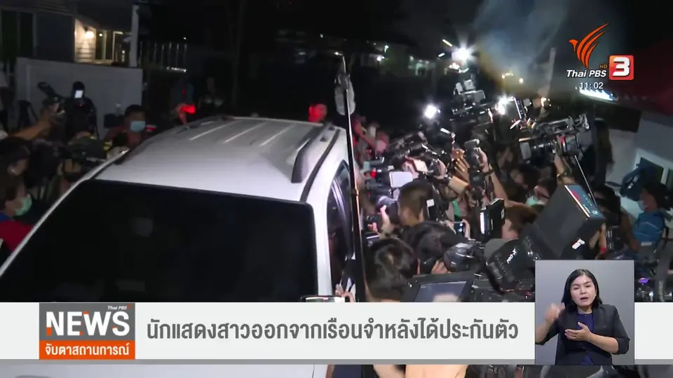 นักแสดงสาวออกจากเรือนจำหลังได้ประกันตัว
