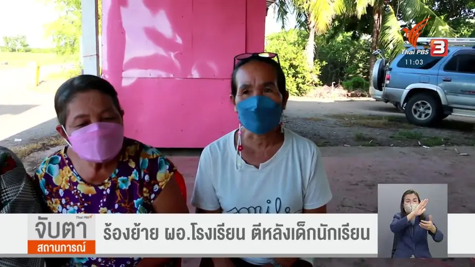​ร้องย้าย ผอ.โรงเรียน ตีหลังเด็กนักเรียน