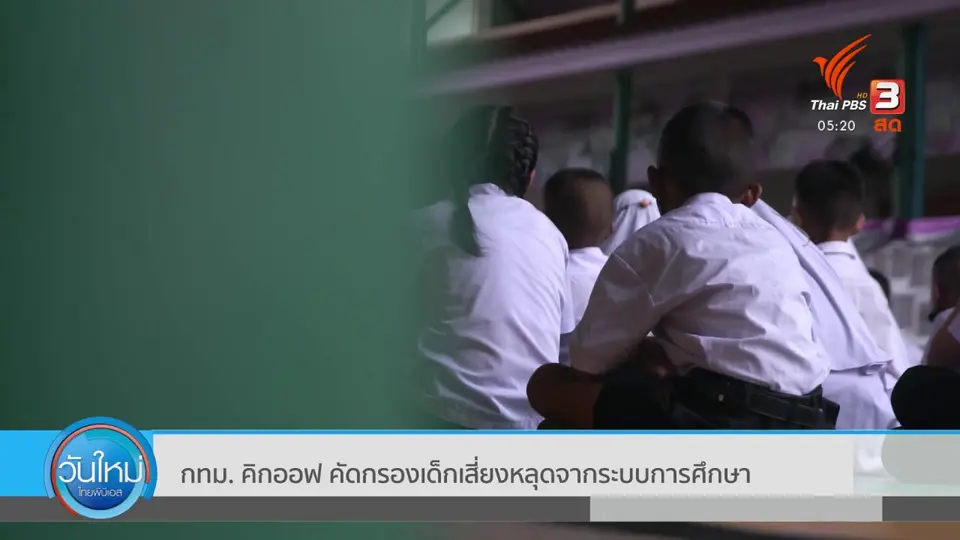 กทม. คิกออฟ คัดกรองเด็กเสี่ยงหลุดจากระบบการศึกษา