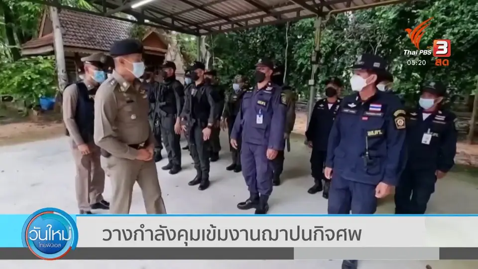 ​วางกำลังคุมเข้มงานฌาปนกิจศพ