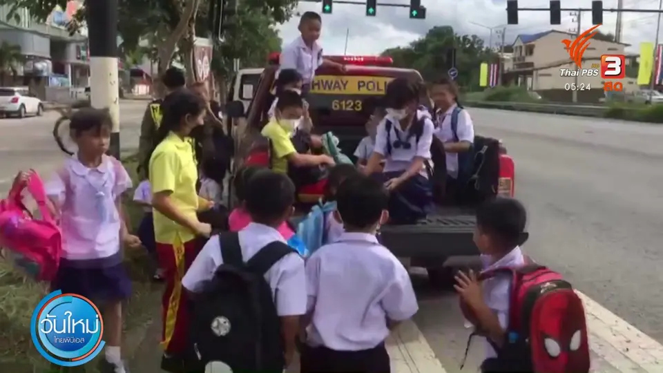 ​ใช้รถตร.ทางหลวงส่งเด็กนักเรียนกลับบ้าน