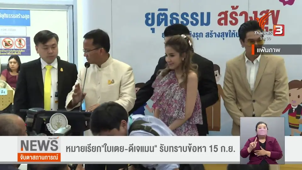 ​หมายเรียก"ใบเตย - ดีเจแมน" รับทราบข้อหา 15 ก.ย.