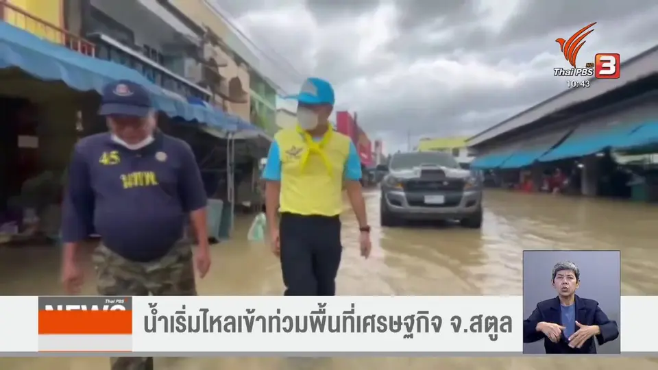 น้ำเริ่มไหลเข้าท่วมพื้นที่เศรษฐกิจ จ.สตูล