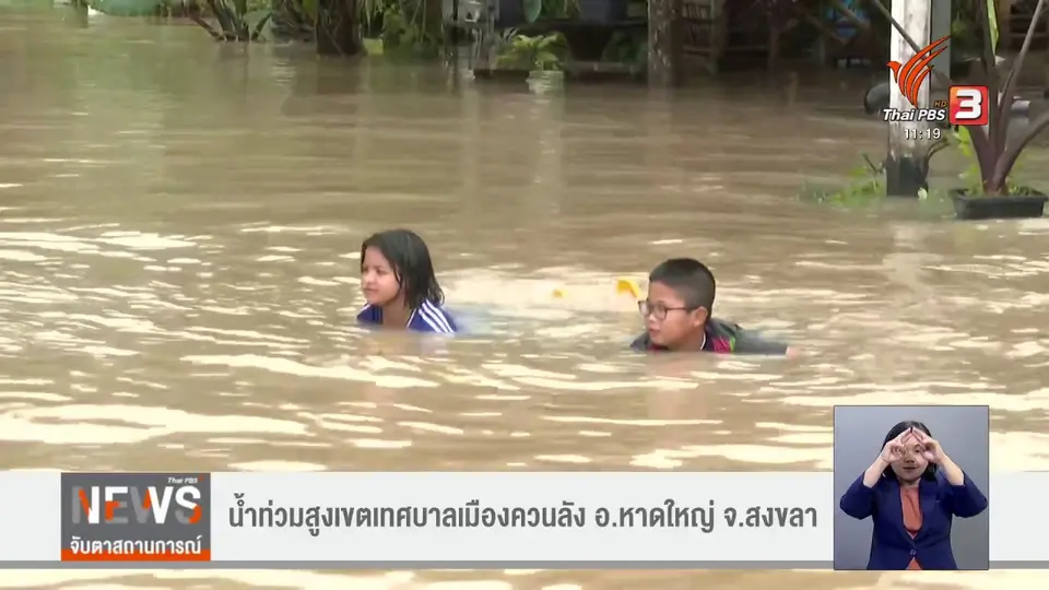 น้ำท่วมสูงเขตเทศบาลเมืองควนลัง อ.หาดใหญ่ จ.สงขลา