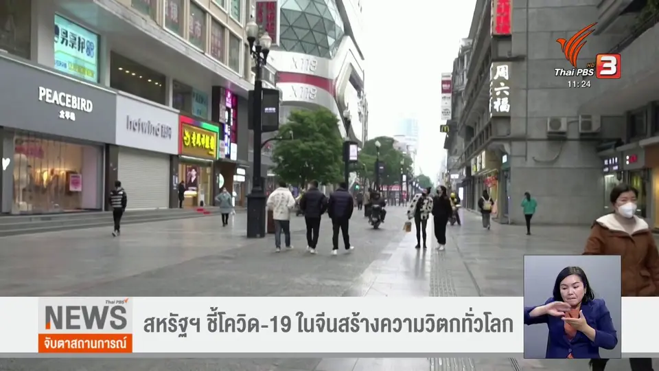 สหรัฐฯ ชี้โควิด-19 ในจีนสร้างความวิตกทั่วโลก