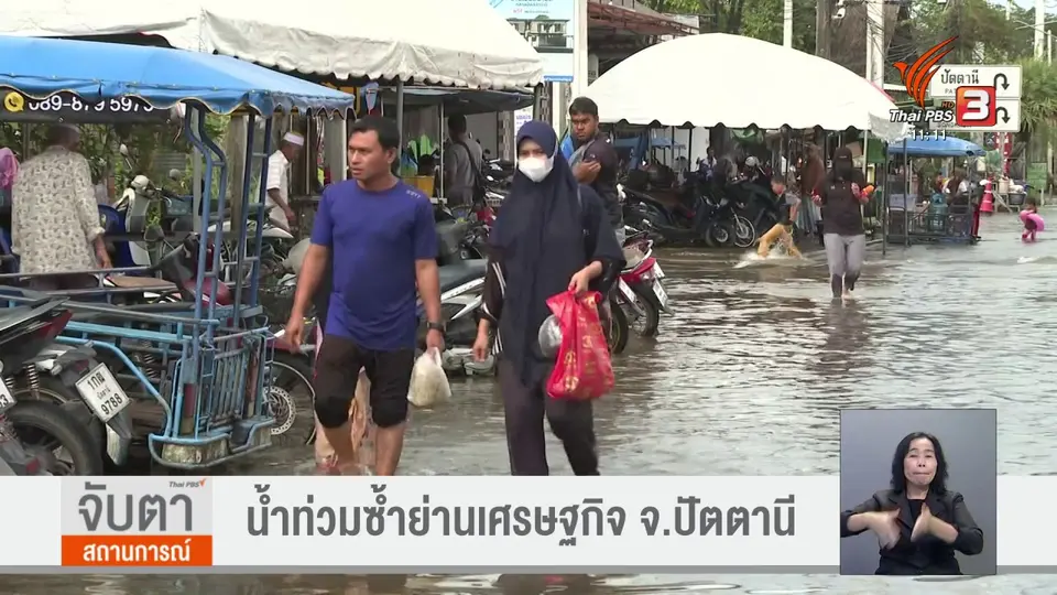 น้ำท่วมซ้ำย่านเศรษฐกิจ จ.ปัตตานี