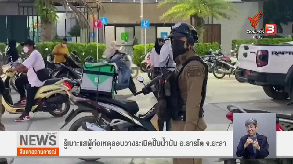 รู้เบาะแสผู้ก่อเหตุลอบวางระเบิดปั๊มน้ำมัน อ.ธารโต จ.ยะลา