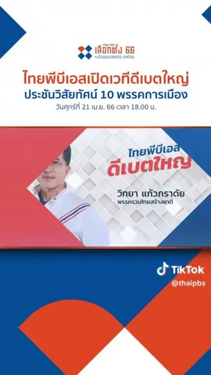 SPOT Promote ดีเบตใหญ่ ไทยพีบีเอส (1)