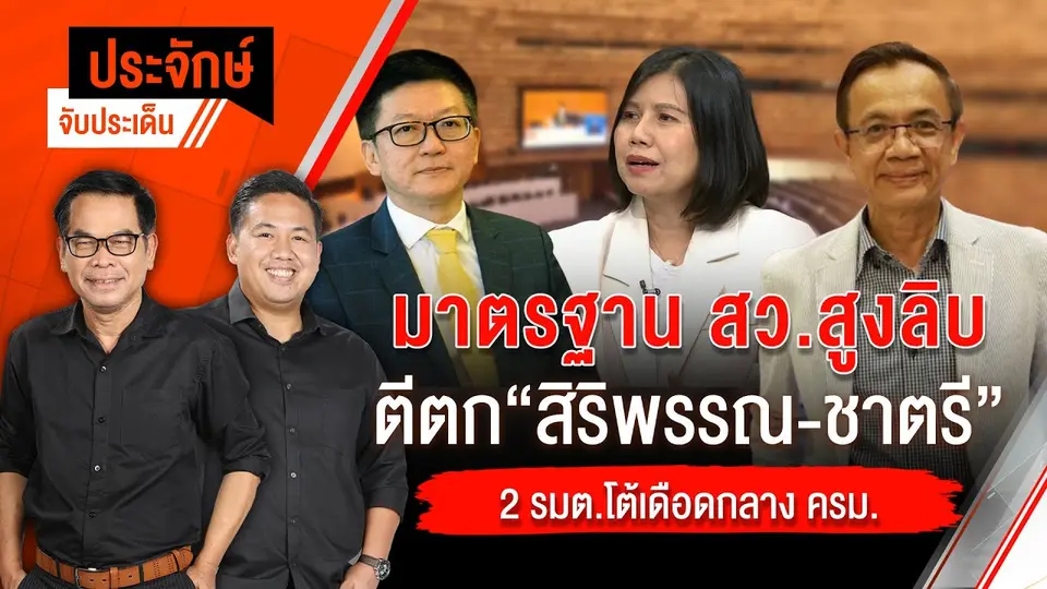 มาตรฐาน สว.สูงลิบ ตีตก "สิริพรรณ - ชาตรี" | ประจักษ์จับประเด็น | 19 มี.ค. 68