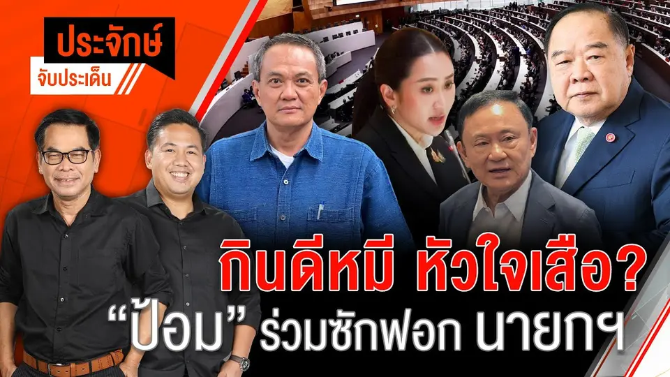 กินดีหมีหัวใจเสือ? "ป้อม" ร่วมซักฟอกนายกฯ | ประจักษ์จับประเด็น | 5 มี.ค. 68
