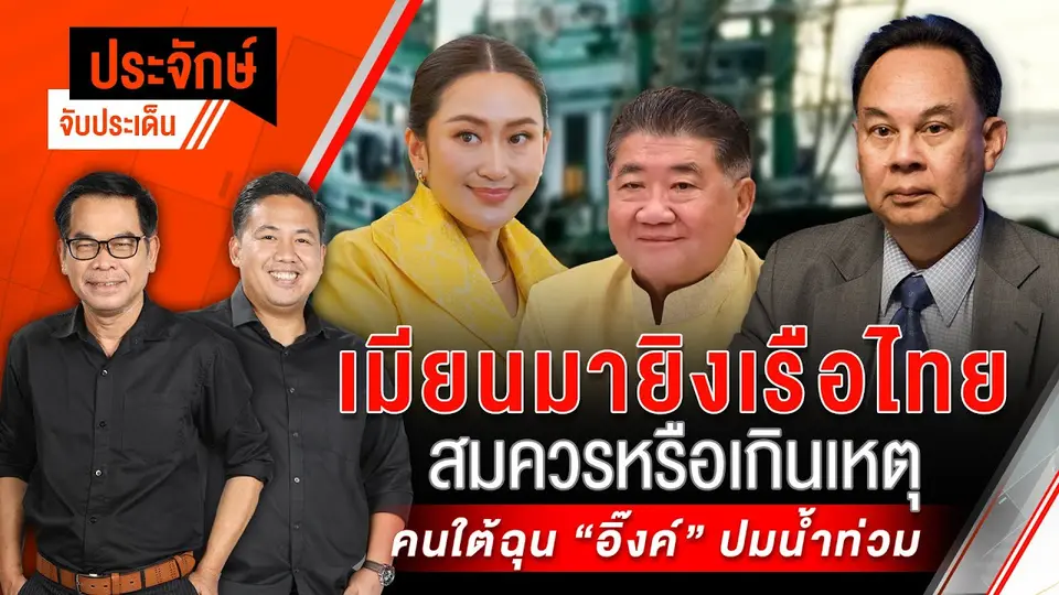 ประจักษ์จับประเด็น | 2 ธ.ค.67