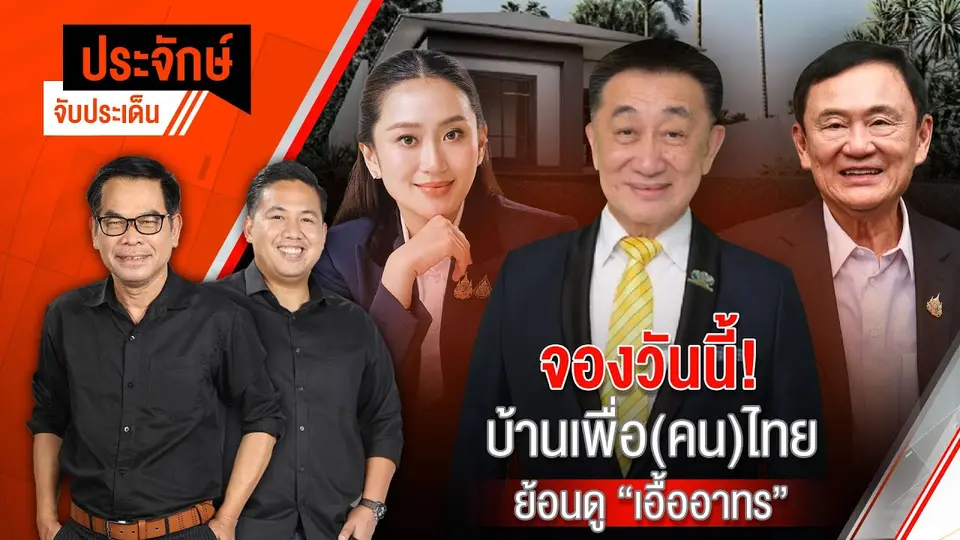 จองวันนี้! บ้านเพื่อ(คน)ไทย ย้อนดู "เอื้ออาทร" | ประจักษ์จับประเด็น | 17 ม.ค. 68