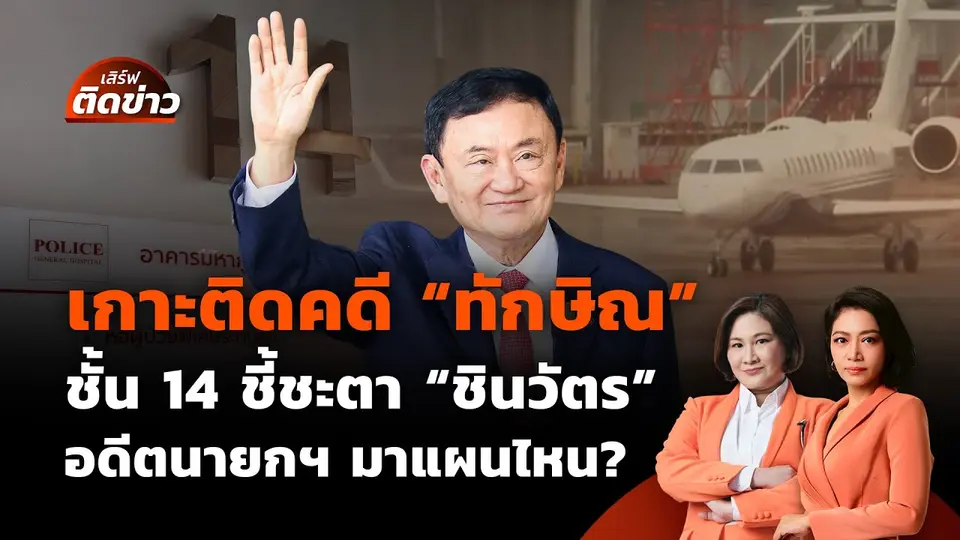 เกาะติดคดี "ทักษิณ" ชั้น 14 ชี้ชะตา "ชินวัตร" สะเทือนการเมืองไทย? | เสิร์ฟติดข่าว | 8 ก.ย.68