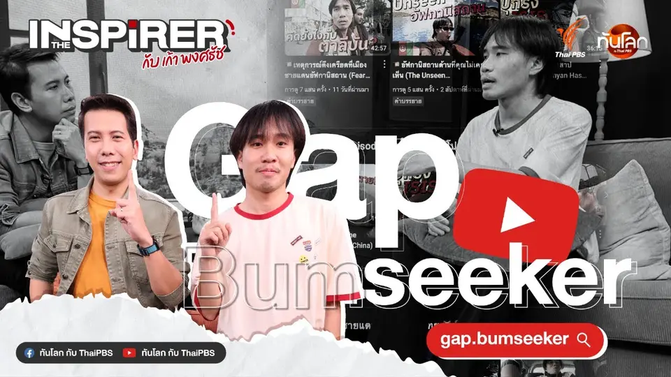 ร่วมพเนจรไปกับ gap.bumseeker | The Inspirer EP.01