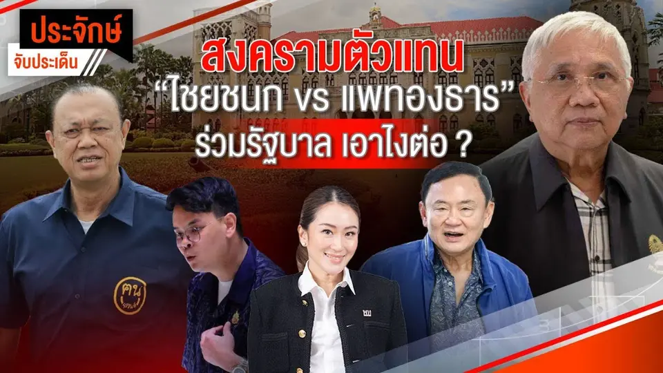 สงครามตัวแทน“ไชยชนก vs แพทองธาร” ร่วมรัฐบาล เอาไงต่อ? | ประจักษ์จับประเด็น | 11 เม.ย. 68
