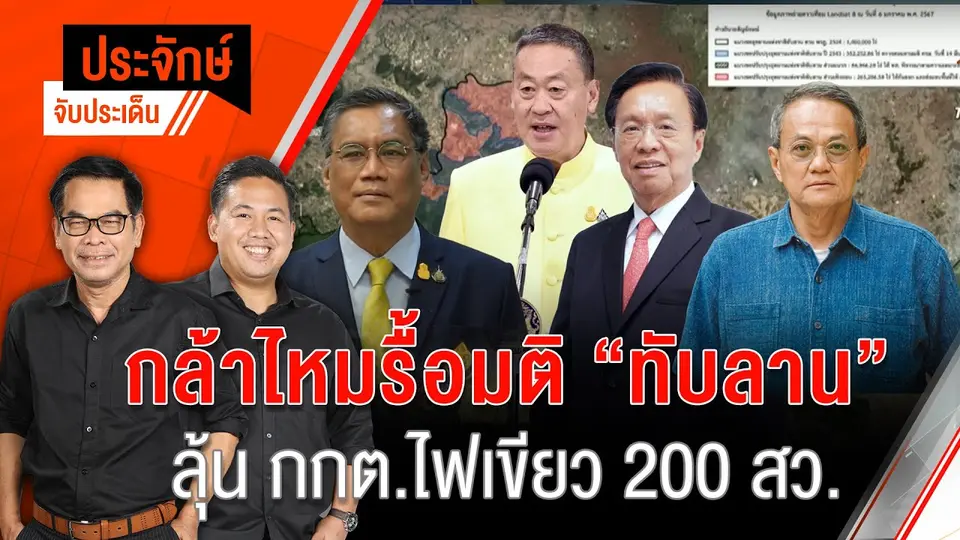 กล้าไหมรื้อมติ ”ทับลาน” & ลุ้น กกต.ไฟเขียว 200 สว. | 10 ก.ค. 67