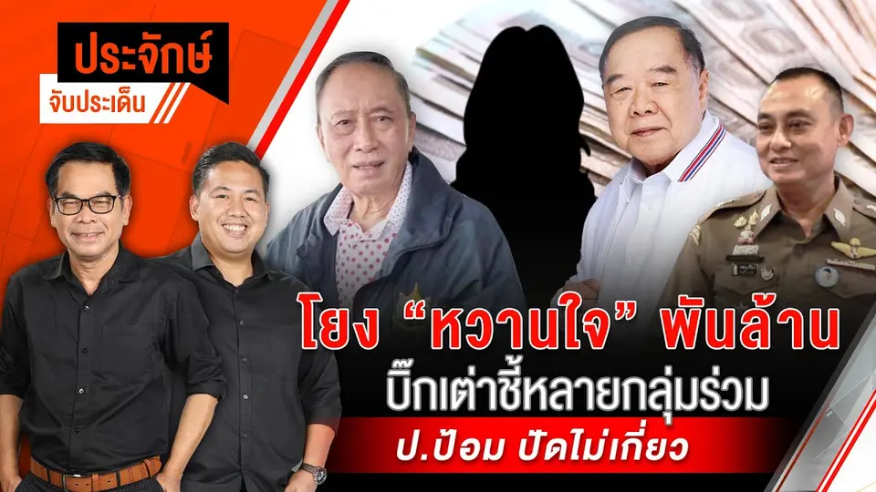ประจักษ์จับประเด็น | 4 ธ.ค. 67