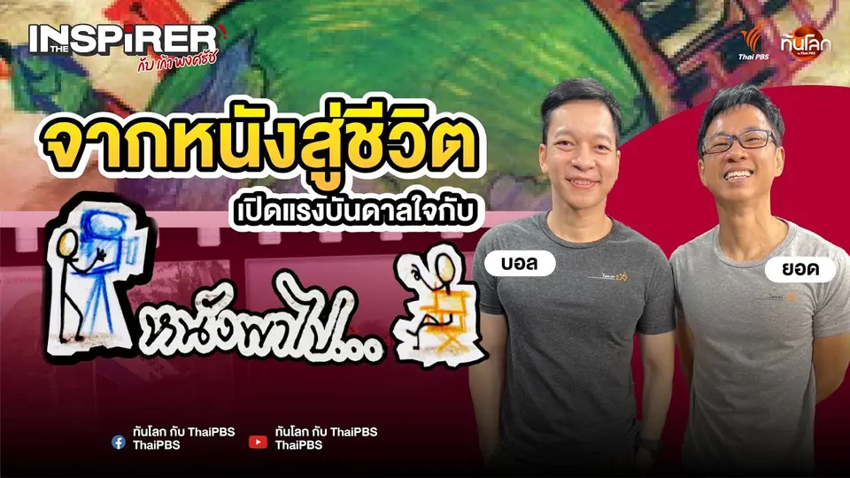 จากหนังสู่ชีวิต: เปิดแรงบันดาลใจกับ "บอล-ยอด" แห่งหนังพาไป | The Inspirer EP.12