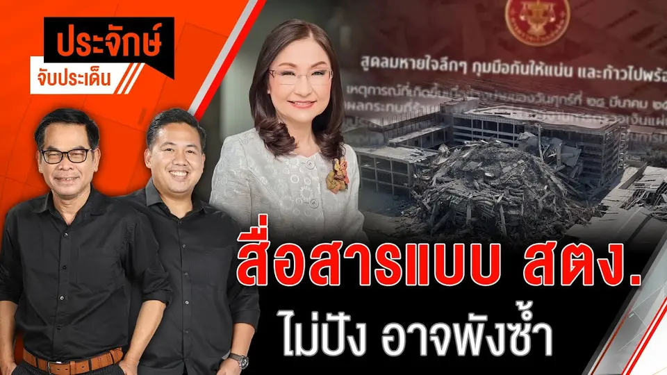 สื่อสารแบบ สตง. ไม่ปัง อาจพังซ้ำ | ประจักษ์จับประเด็น 02 เม.ย. 68