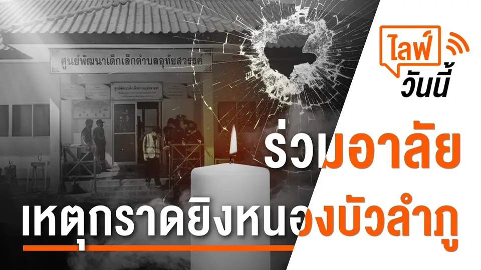 11.15 น. ไลฟ์วันนี้ ร่วมอาลัย เหตุกราดยิงหนองบัวลำภู (7 ต.ค. 65)