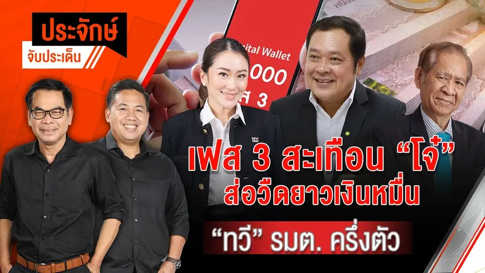 เฟส 3 สะเทือนโจ๋ ส่อวืดยาวเงินหมื่น & "ทวี" รมต.ครึ่งตัว | ประจักษ์จับประเด็น | 15 พ.ค. 68