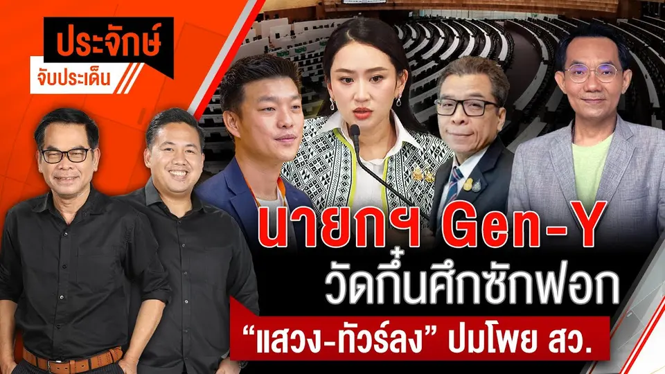 นายกฯ Gen-Y วัดกึ๋นศึกซักฟอก & “แสวง-ทัวร์ลง” ปมโพย สว. | ประจักษ์จับประเด็น 4 มี.ค. 68